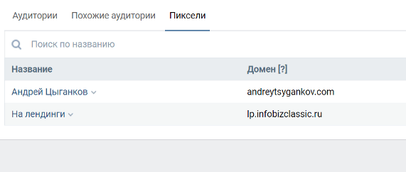 Как поставить пиксель от Вконтакте