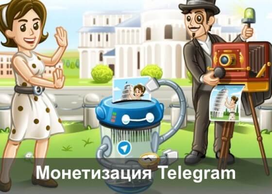 Монетизация Телеграм