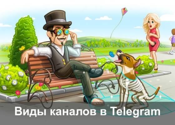 Виды каналов в Телеграм и как зарабатывать на них Виды каналов в Телеграм