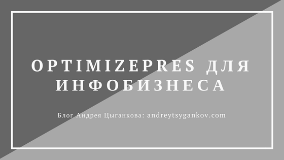 Плагин Оптимайзпресс (OptimizePress) видео-уроки OptimizePress плагин