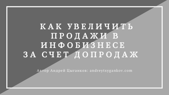 Как увеличить продажи за счет допродаж Как увеличить продажи