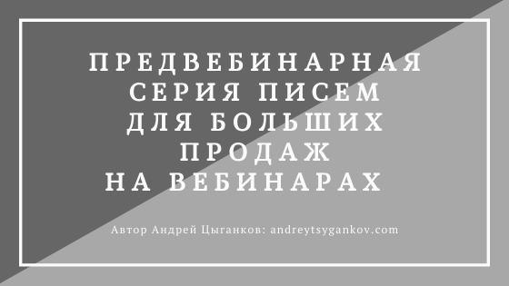 Как повысить доходимость на вебинар Предвебинарная серия писем
