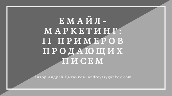 емайл-маркетинг примеры продающих писем емайл-маркетинг 11 примеров продающих писем