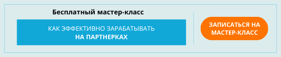кликайте сюда бесплатный мастер-класс по партнеркам