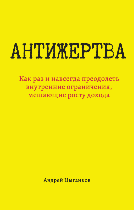 негативные убеждения про деньги антижертва