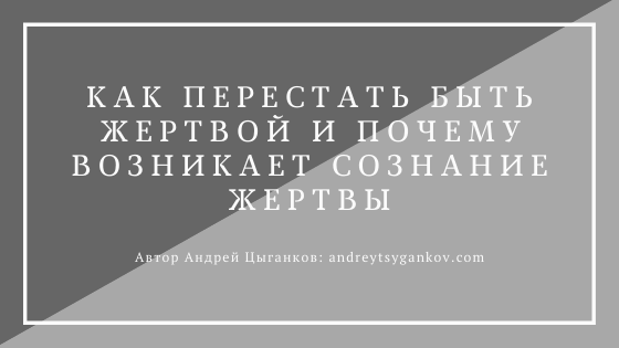 Лекция как перестать быть жертвой и начать жить собственной жизнью елена новоселова книга